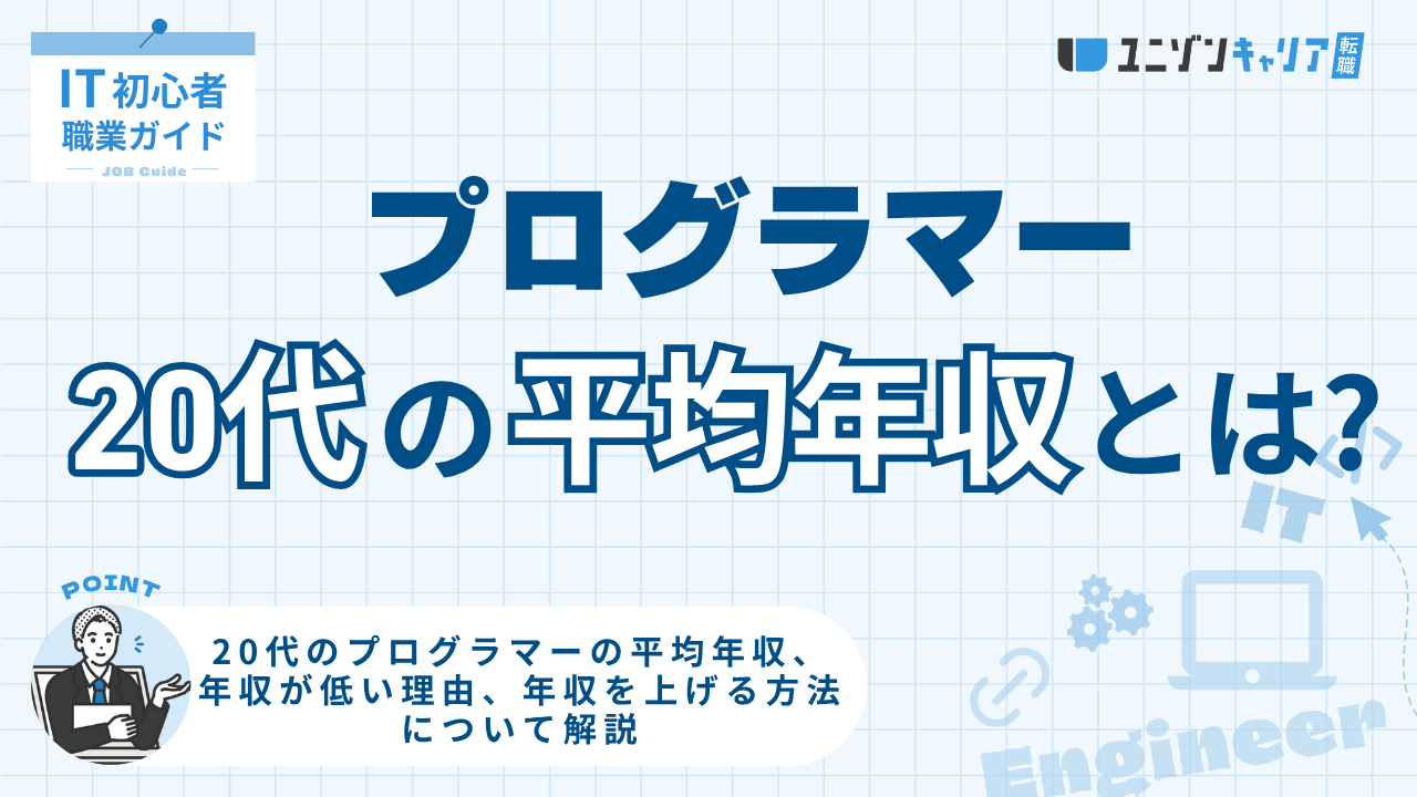 20代プログラマーの平均年収は？年収をアップさせる方法を詳しく解説