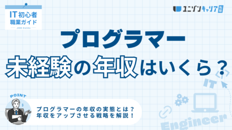 未経験プログラマーの年収はいくら？初年度の実態と年収アップの方法を解説