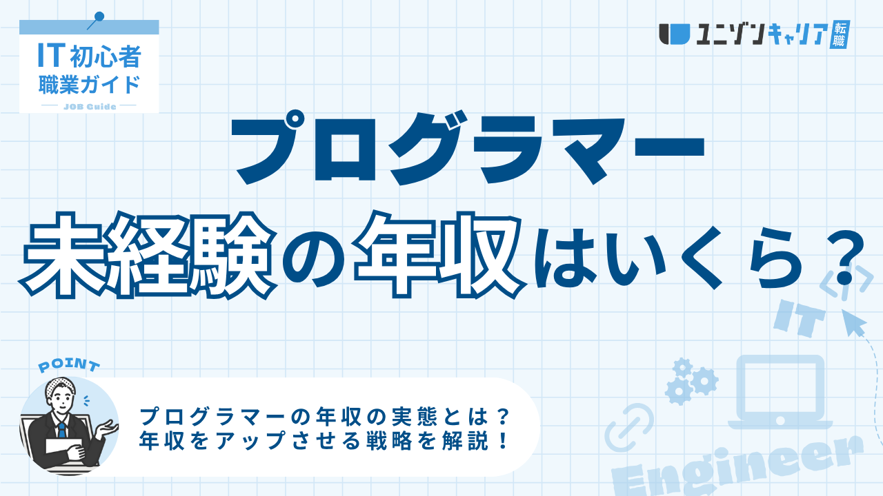 未経験プログラマーの年収はいくら？初年度の実態と年収アップの方法を解説