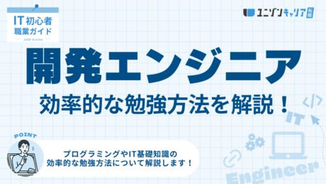 開発エンジニアになるための効率的な勉強方法まとめ【未経験でもOK】