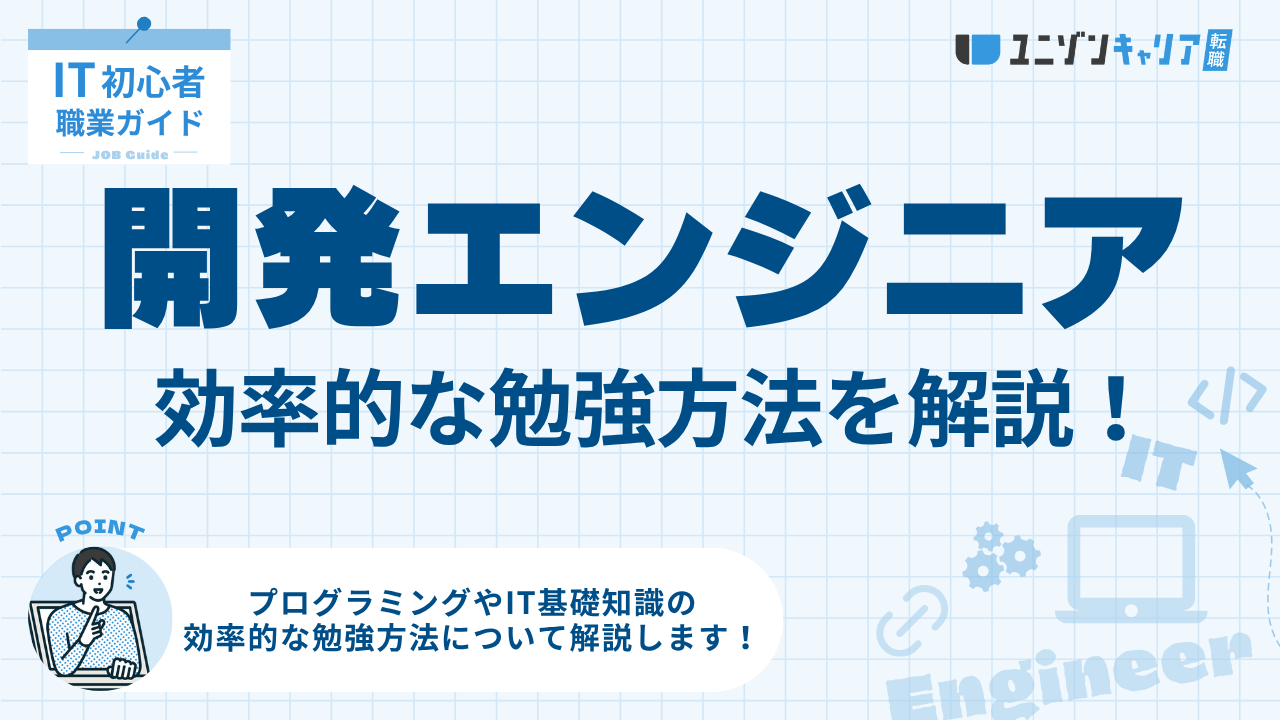 開発エンジニアになるための効率的な勉強方法まとめ【未経験でもOK】