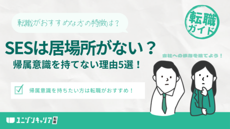 SESの客先常駐が帰属意識を持てない理由5選！帰社日の飲み会はいらないから評価を…。