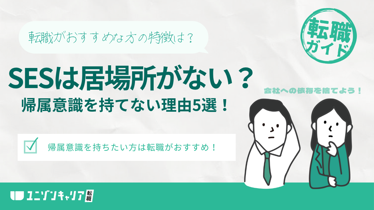 SESの客先常駐が帰属意識を持てない理由5選!帰社日の飲み会はいらないから評価を…。