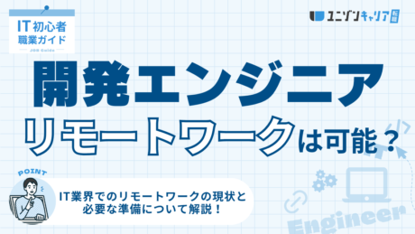 開発エンジニアがリモートワークを実現するには？必要スキルと仕事の探し方