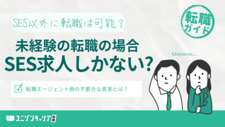 未経験のエンジニア転職だとSES求人しかない？エージェントがSESばかりおすすめするやばい理由