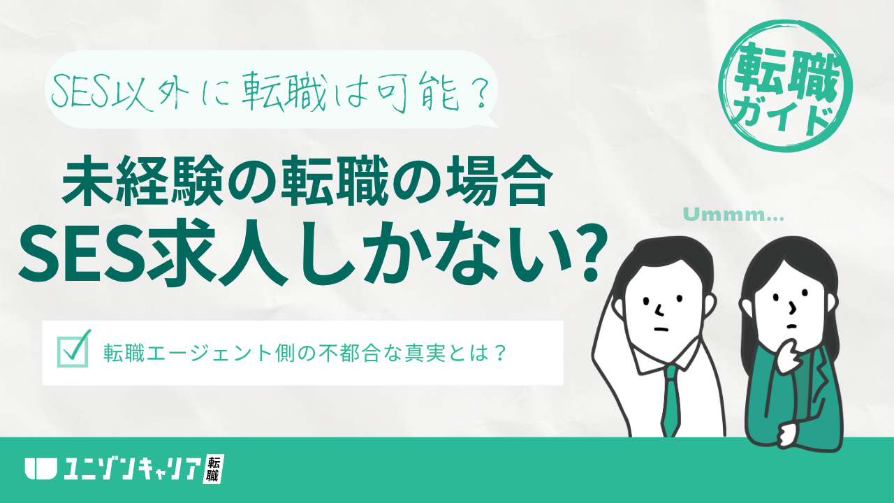 未経験のエンジニア転職だとSES求人しかない？エージェントがSESばかりおすすめするやばい理由