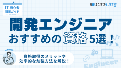 開発エンジニア未経験者におすすめしたい資格5選！合格を目指すための勉強方法を解説