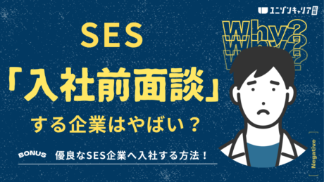 入社前面談をするSES企業はやばい！案件が決まってからの入社は違法？見分け方も解説