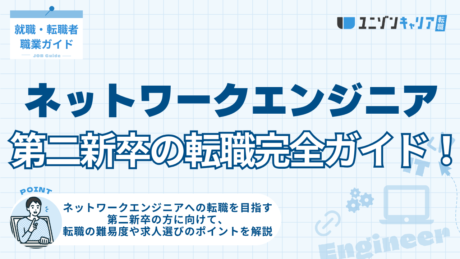 第二新卒のネットワークエンジニア転職完全ガイド！おすすめの求人と失敗しない方法を解説