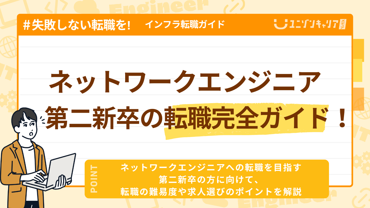 第二新卒のネットワークエンジニア転職完全ガイド！おすすめの求人と失敗しない方法を解説