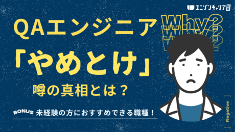 QAエンジニアはきつい？こんな人はつまらないから絶対やめとけ！後悔しない転職術