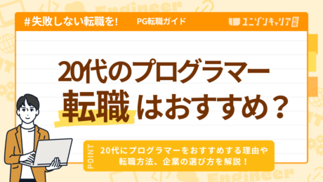 20代のプログラマー転職！未経験者におすすめな理由や経験者のキャリアアップ戦略まで解説！ | ITエンジニア