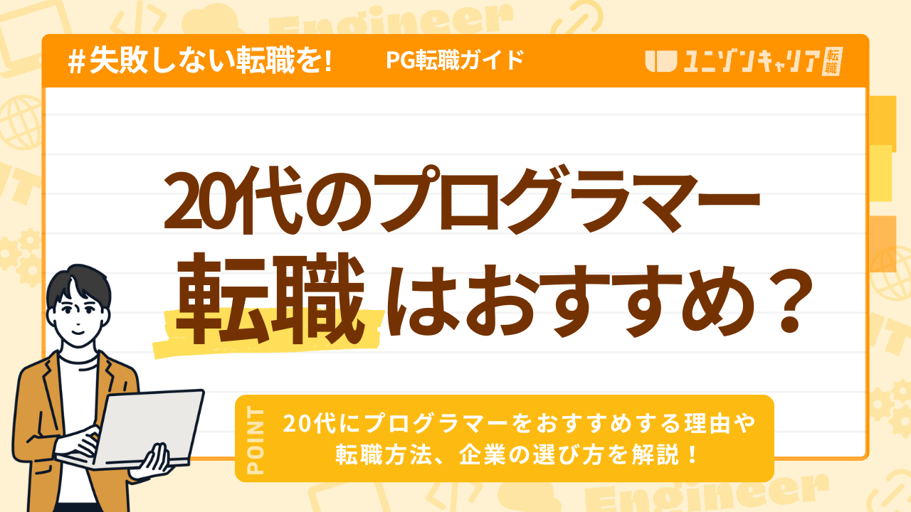 20代のプログラマー転職！未経験者におすすめな理由や経験者のキャリアアップ戦略まで解説！ | ITエンジニア