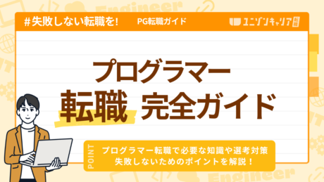 プログラマー転職完全ガイド！未経験から経験者まで勉強方法からキャリアまで解説！