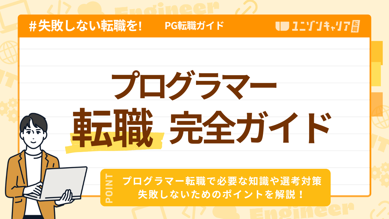 プログラマー転職完全ガイド！未経験から経験者まで勉強方法からキャリアまで解説！