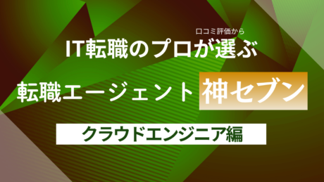 クラウドエンジニアにおすすめの転職エージェント比較ランキング！20代から40代まで未経験・経験者を合わせて解説