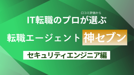 セキュリティエンジニアにおすすめの転職エージェント比較ランキング！20代から40代まで未経験・経験者合わせて解説