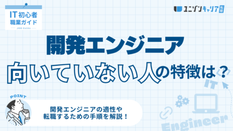 開発エンジニアに向いていない人の特徴6選と理由・対処法を徹底解説！