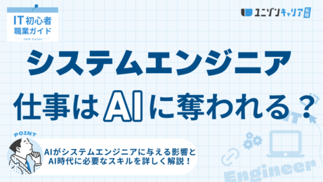 システムエンジニアの仕事はAIに奪われる？今後の需要と必要なスキルを徹底解説
