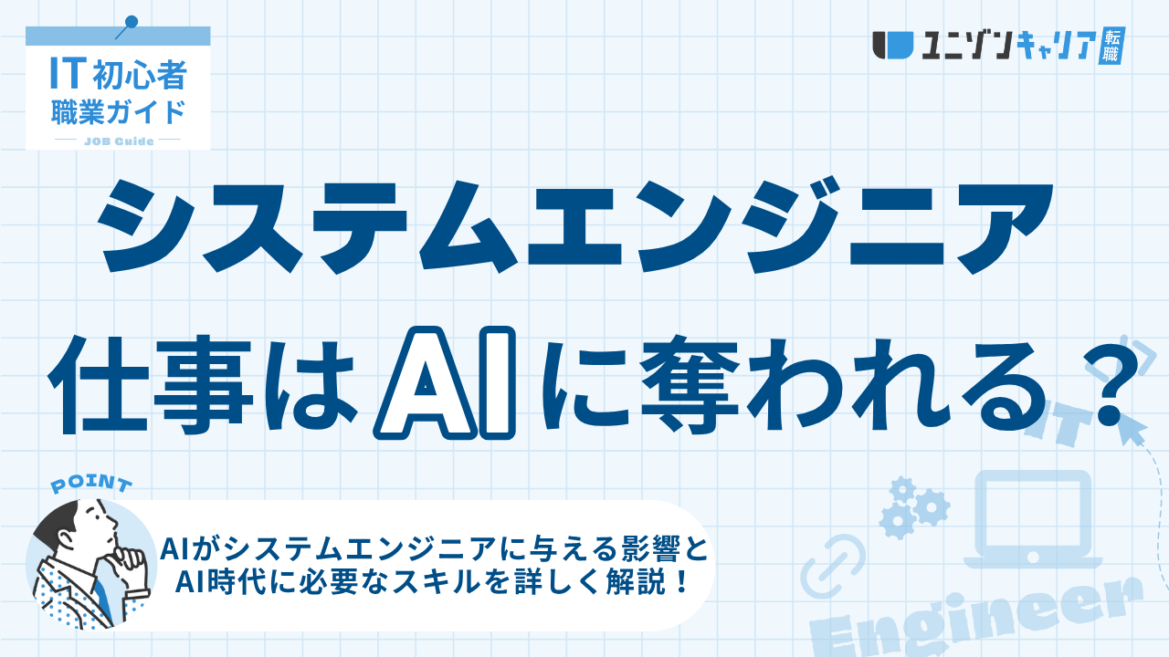 システムエンジニアの仕事はAIに奪われる?今後の需要と必要なスキルを徹底解説