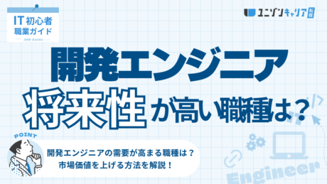 将来性のある開発エンジニアの職種3選！AIに仕事を奪われない方法も紹介