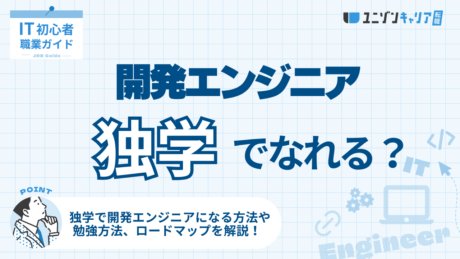 独学で開発エンジニアになるためのロードマップ！挫折しそうなときの対処法も紹介
