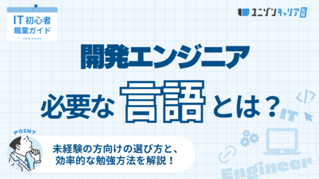 開発エンジニアに必要な言語13選！未経験者向けの選び方と学習方法も解説
