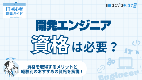 開発エンジニアに資格は必要？取得するメリットとおすすめの資格をレベル別に紹介