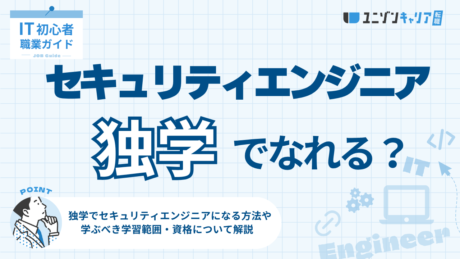 独学でセキュリティエンジニアになるのは難しい？何から学ぶべきかも解説