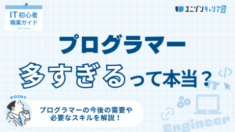 プログラマーが多すぎるって本当？今後の需要や必要なスキルなどを分かりやすく解説