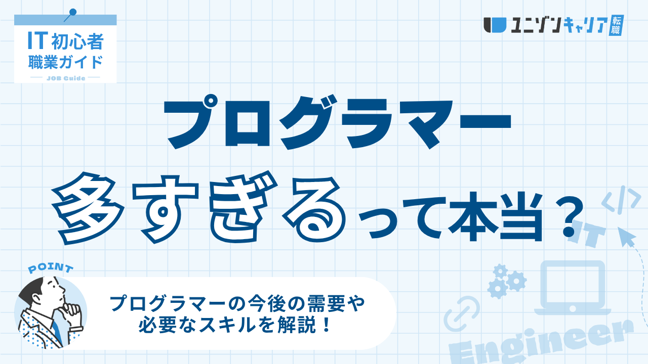 プログラマーが多すぎるって本当？今後の需要や必要なスキルなどを分かりやすく解説