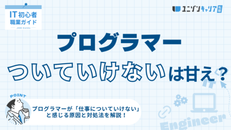 プログラマーの仕事についていけないのは甘え？原因や対処法と解説！