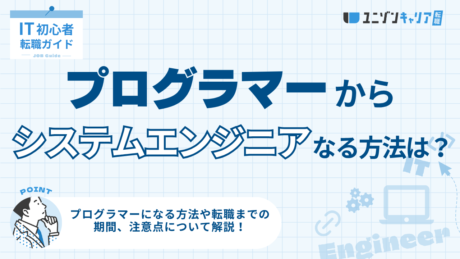 プログラマーからシステムエンジニアになる方法は？必要な資格・期間・注意点を解説
