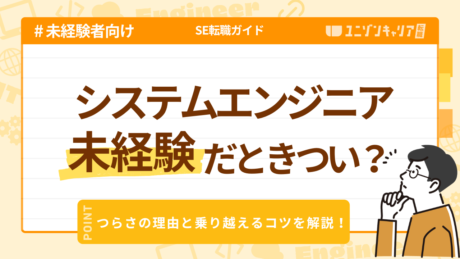 システムエンジニアは未経験だときつい？つらさの理由と乗り越えるコツを解説