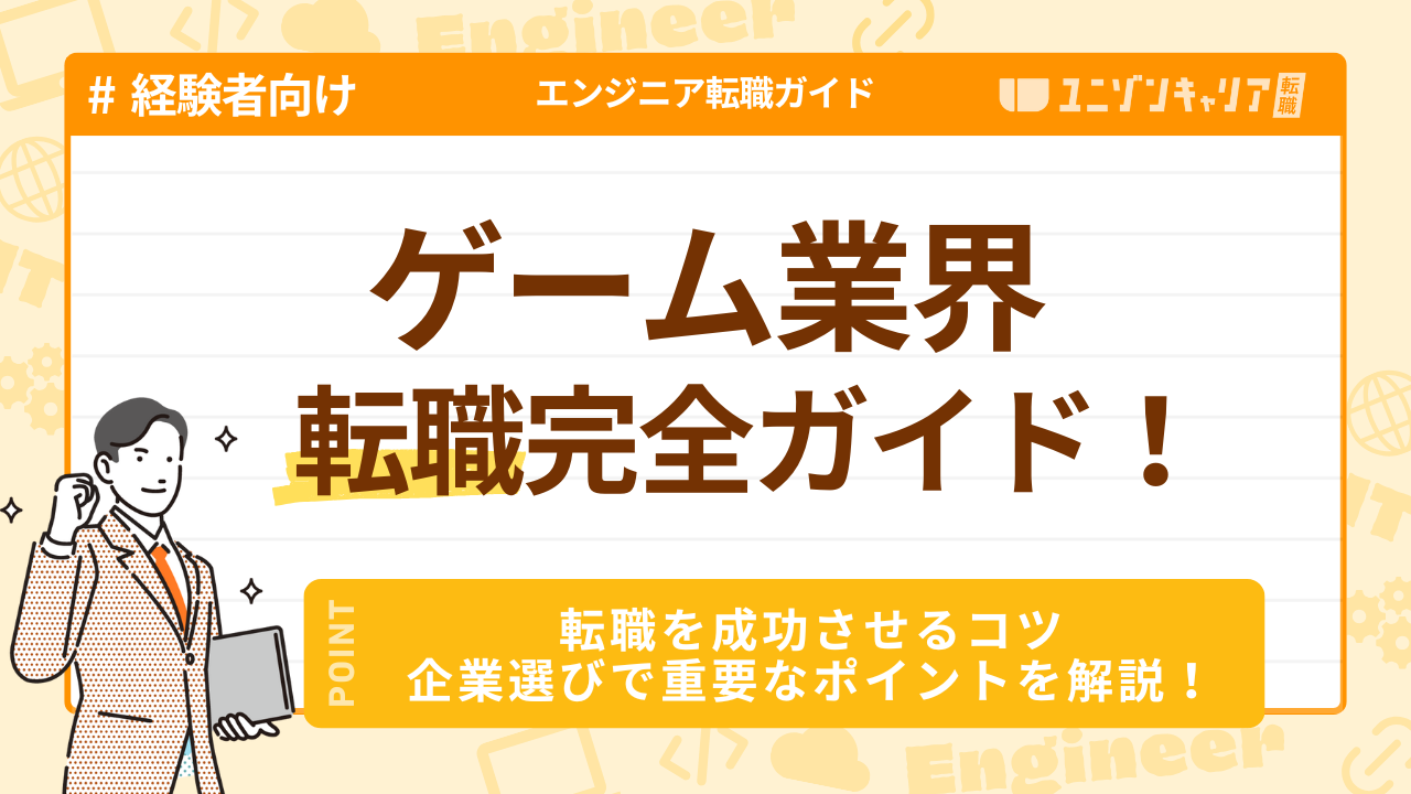 ゲーム業界に未経験から転職するには？難しいといわれる理由やコツを 