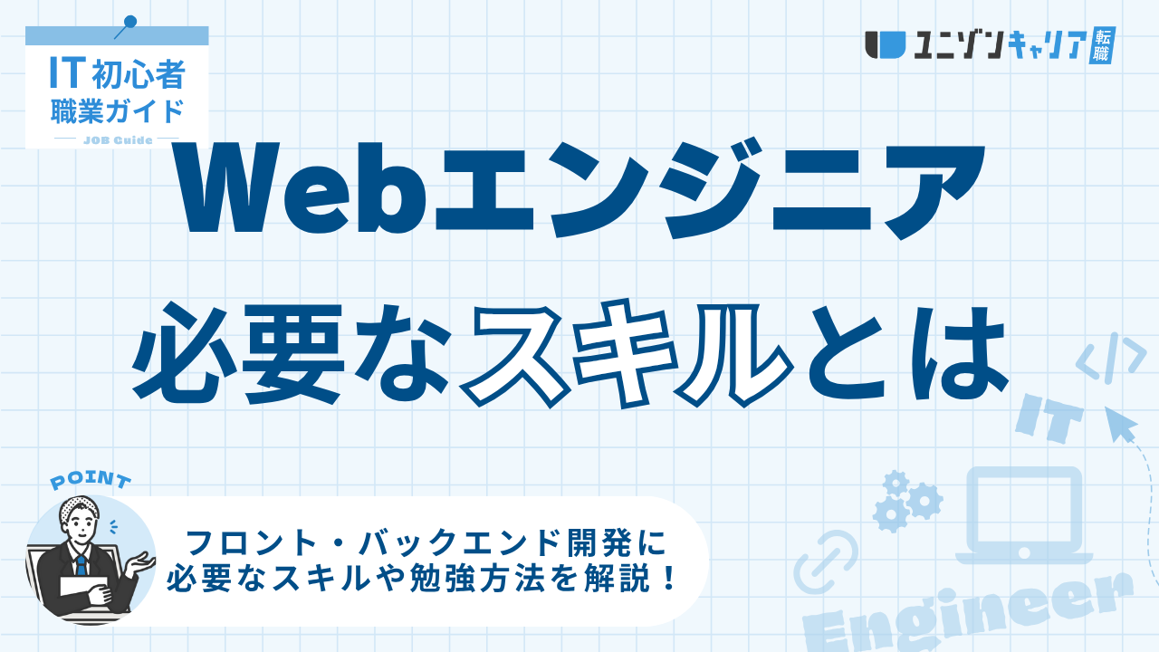 Webエンジニアに必要なスキルとは？フロントエンド・バックエンド別に 