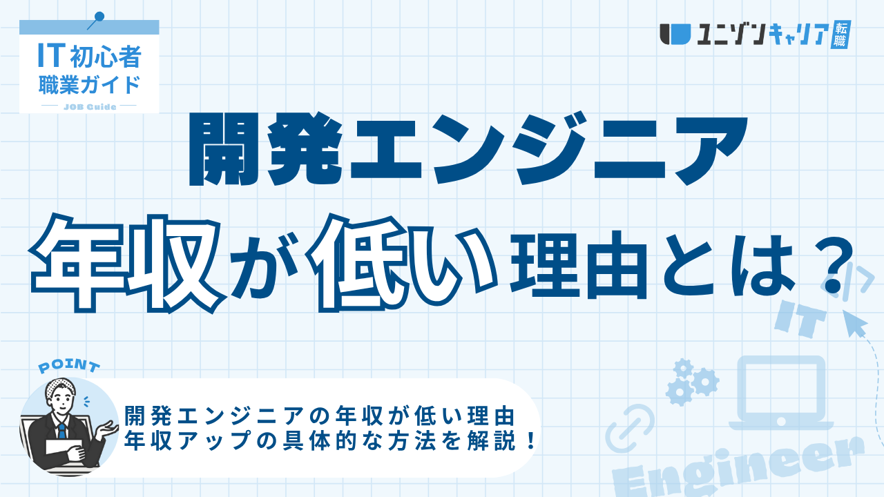 20代開発エンジニアの年収が低いのはなぜ？理由と年収を上げる方法5選を紹介
