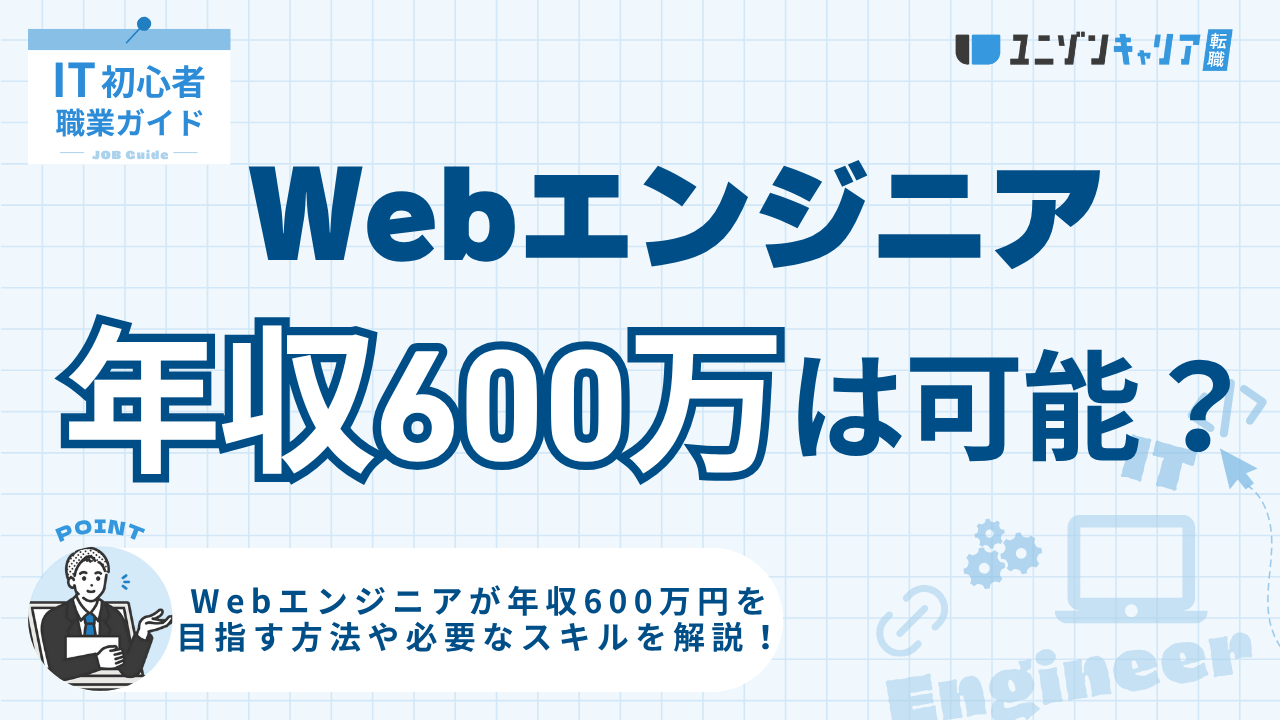 Webエンジニアで年収600万円は目指せる？必要なスキルとキャリア戦略を解説