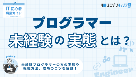 未経験のプログラマーの実態とは？転職の流れ・注意点・成功のコツを解説