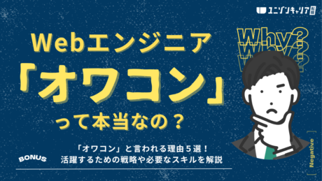Webエンジニアはオワコン？専門スキルを身に付けて将来性のあるキャリアを築こう！