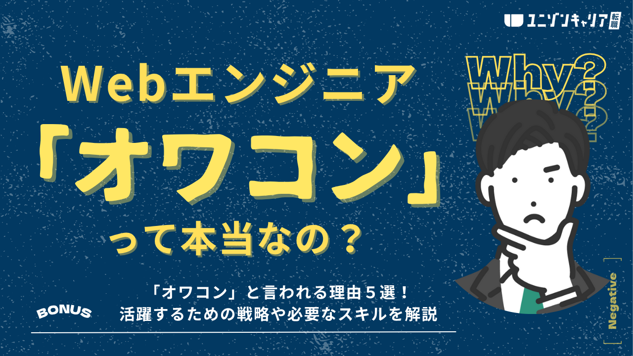 Webエンジニアはオワコン？専門スキルを身に付けて将来性のあるキャリアを築こう！