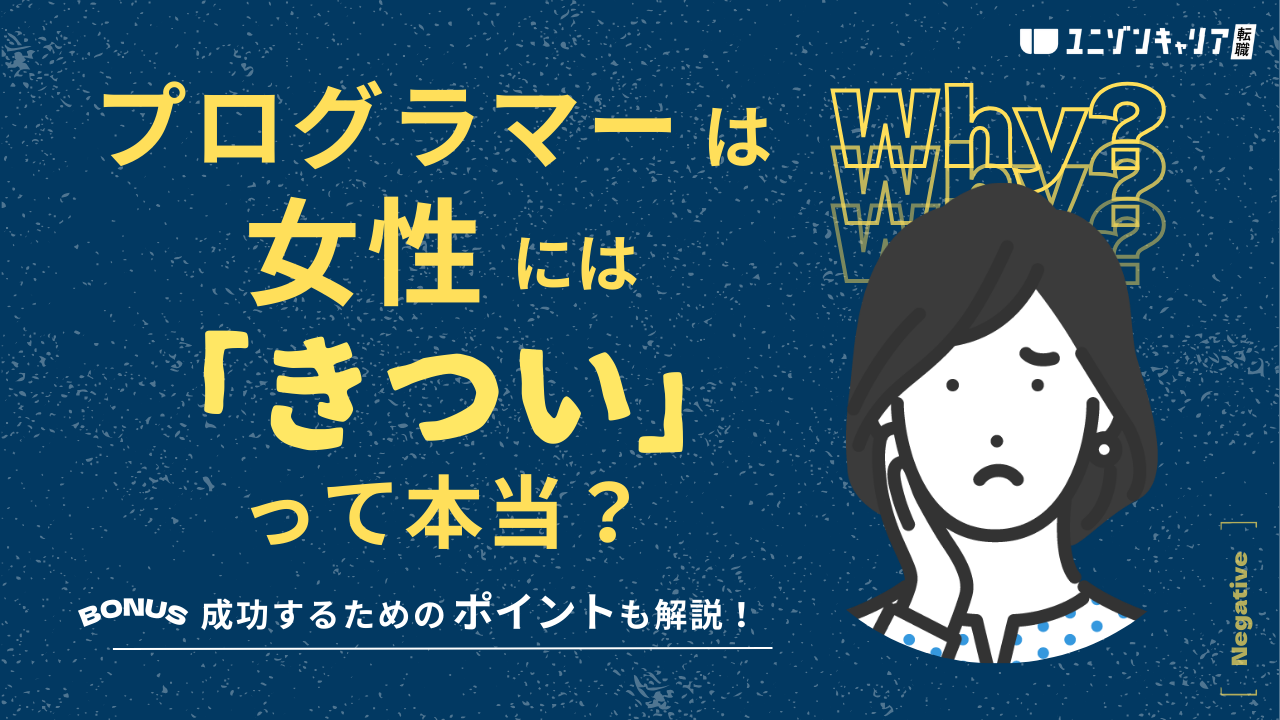 プログラマーは女性にはきつい・しんどいと感じる理由とは？成功するためのポイントも解説