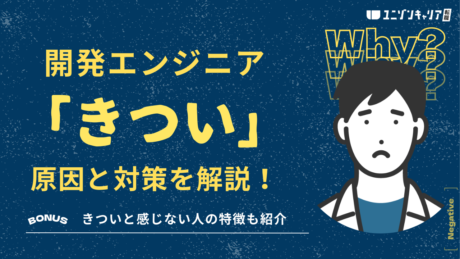 【開発エンジニアのきつい仕事8選】つらいときの対策や転職すべき人の特徴も解説！