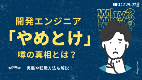 開発エンジニアはやめとけって本当？年収・働き方・向き不向きを本音で解説！