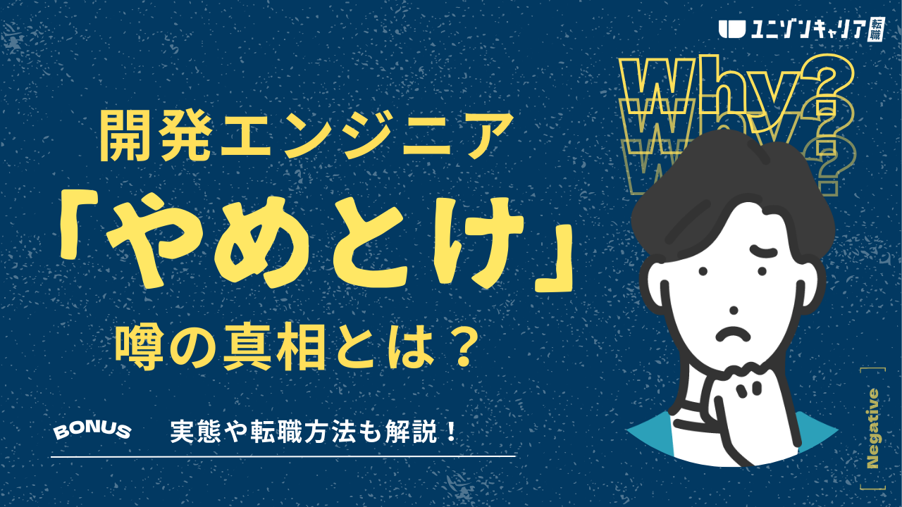 開発エンジニアはやめとけって本当？年収・働き方・向き不向きを本音で解説！