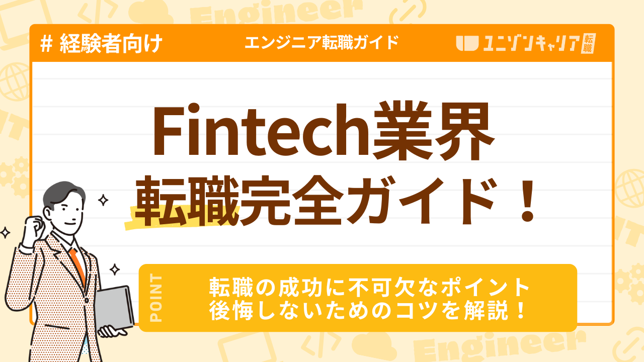 Fintech業界のエンジニア転職完全ガイド！成功のポイントや求人の見極め方などを徹底解説！