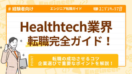 Healthtech業界のエンジニア転職完全ガイド！今おすすめな理由や成功の秘訣を解説