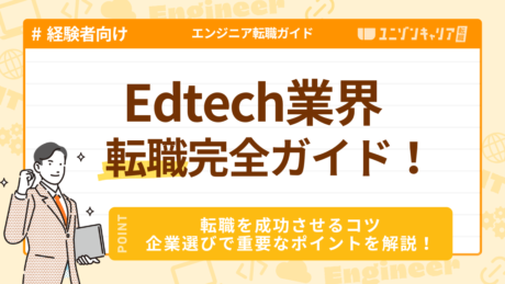 Edtech業界のエンジニア転職完全ガイド！おすすめ理由から企業選びのコツまで徹底解説