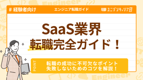 SaaS業界のエンジニア転職完全ガイド！成功の最重要ポイントや企業選びのコツを徹底解説