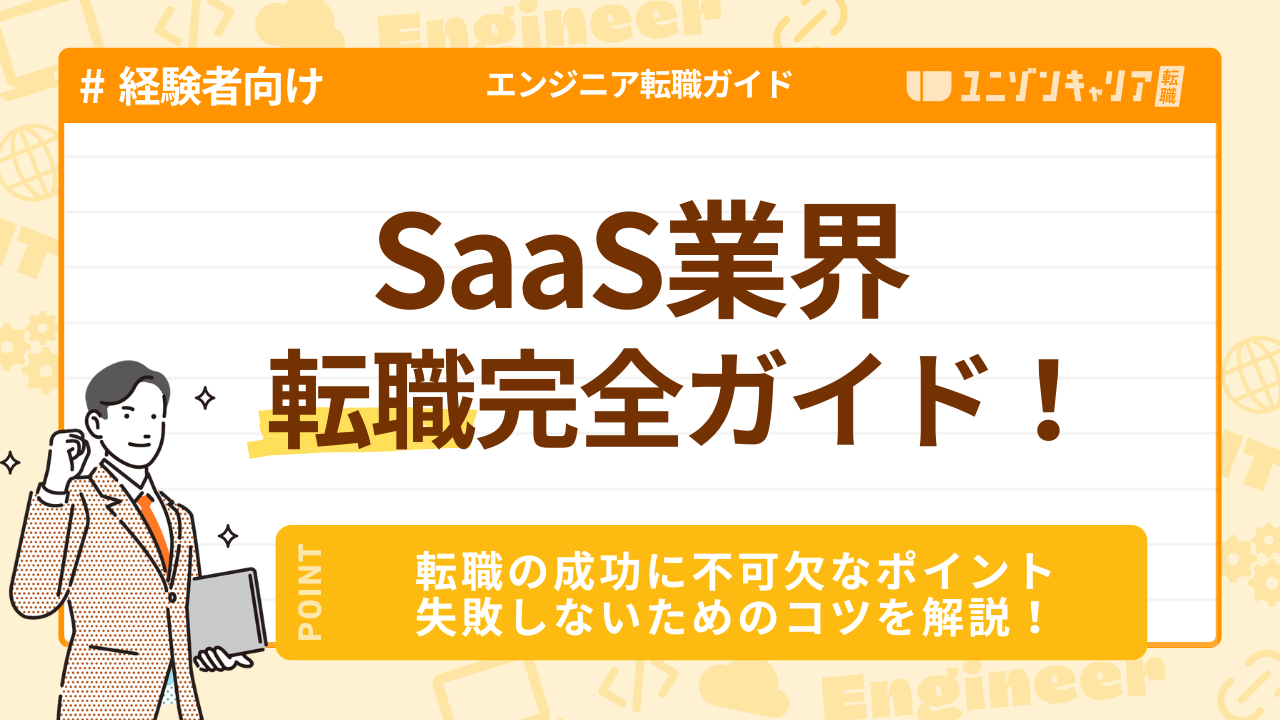 SaaS業界のエンジニア転職完全ガイド！成功の最重要ポイントや企業選びのコツを徹底解説